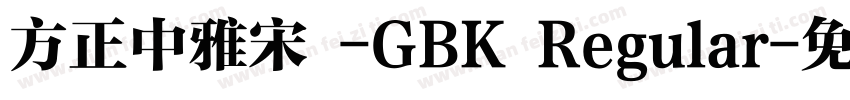方正中雅宋 -GBK Regular字体转换